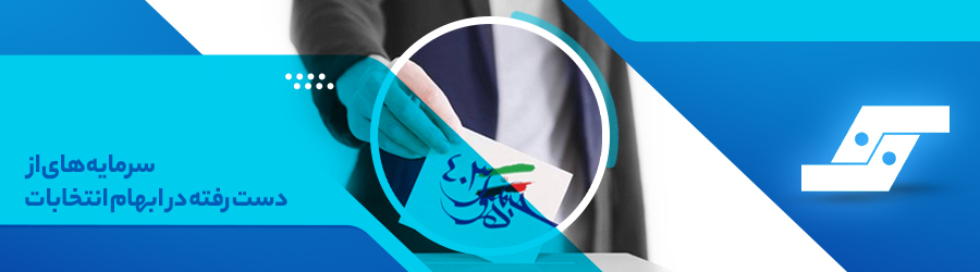 سرمایههای از دست رفته در ابهام انتخابات