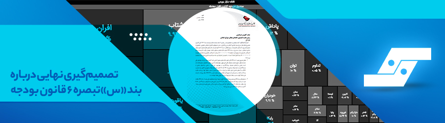 تصمیمگیری نهایی درباره بند <<س>> تبصره ۶ قانون بودجه