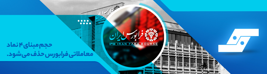 حجم مبنای ۴ نماد معاملاتی فرابورس حذف میشود.