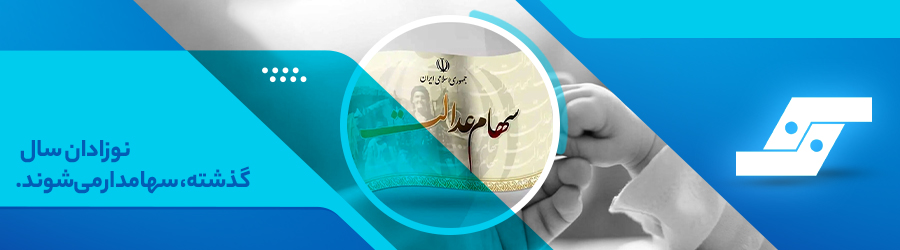 نوزادان متولد سال ۱۴۰۱ سهامدار میشوند.