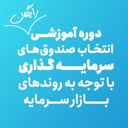 دوره آموزشی انتخاب صندوقهای سرمایهگذاری (مجازی)