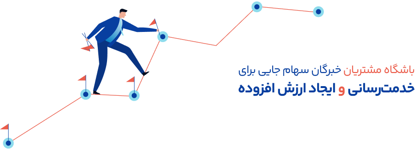 باشگاه مشتریان خبرگان سهام